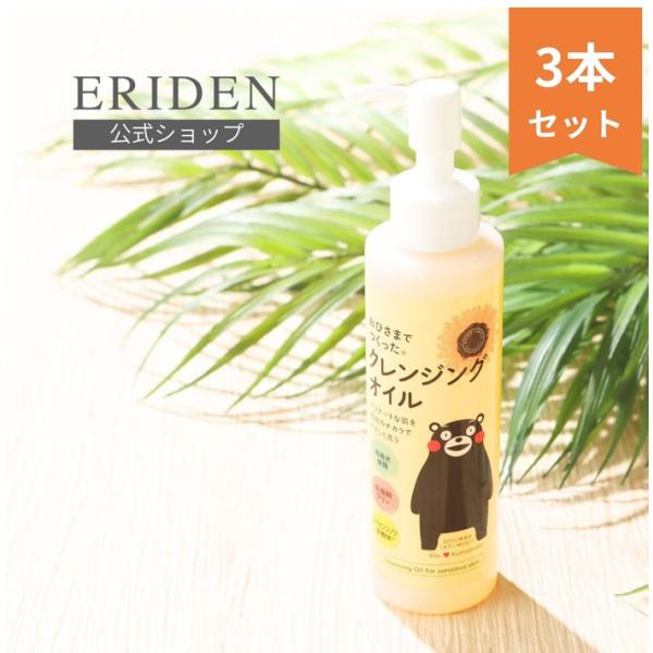 クレンジングオイル メイク落とし 公式 エリデン化粧品 おひさまでつくったクレンジングオイルe 15...