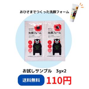 エリデン化粧品公式【サンプル販売】おひさまでつくった洗顔フォームE ３ｇ×２　※メール便のため到着までに10日前後頂戴致します。