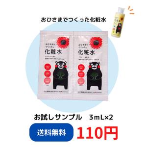 エリデン化粧品公式【サンプル販売】おひさまでつくった化粧水E ３ｍL×２　※メール便のため到着までに10日前後頂戴致します。