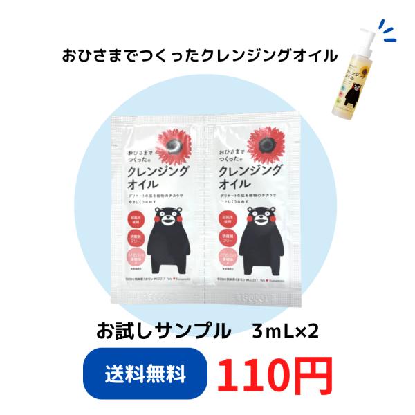 エリデン化粧品公式【サンプル販売】おひさまでつくったクレンジングオイルe 3mL×2　※メール便のた...