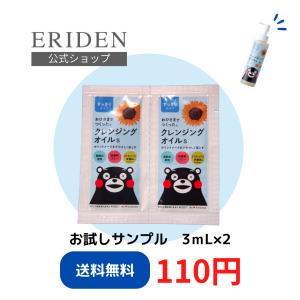 エリデン化粧品公式【サンプル販売】おひさまでつくったクレンジングオイルS〈すっきりタイプ〉 ３ｍL×２　※メール便のため到着までに10日前後頂戴致します。