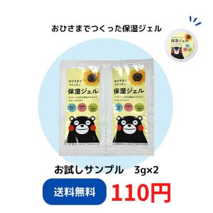 エリデン化粧品公式【サンプル販売】おひさまでつくった保湿ジェルE ３ｇ×２　※メール便のため到着までに10日前後頂戴致します。