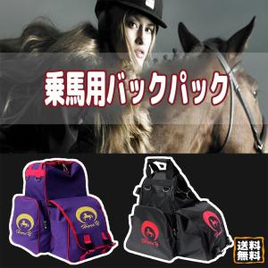 乗馬用バックパック 乗馬バッグ ヘルメット収納バッグ ポータブル 馬術 乗馬用品 防水 オックスフォードクロス 男女兼用