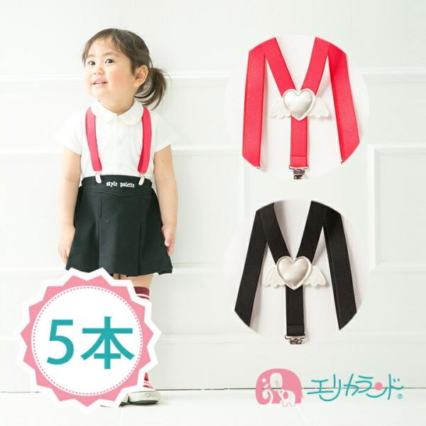 まとめ買い 5本セット 日本製  【身長80cm〜115cm対応】ゴム幅2.0cm Y型サスペンダー...