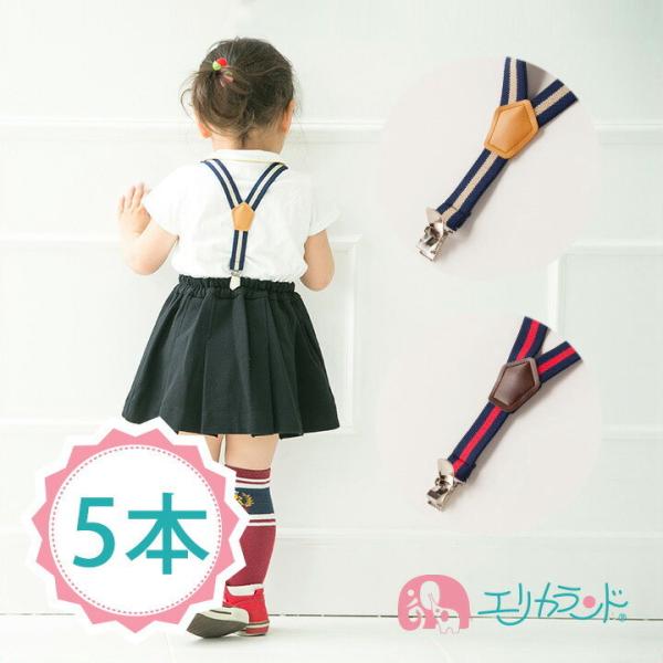 まとめ買い 5本セット サスペンダー 日本製 【身長80cm〜115cm対応】ゴム幅2.0cm Y型...