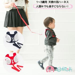 ハーネス 迷子紐 天使の羽 赤 レッド ブルー 青 紺