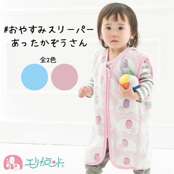 ミニかいまき スリーパー 男の子用 女の子用 子供用 ベビー用 象柄 シープボアジャガード 1000...