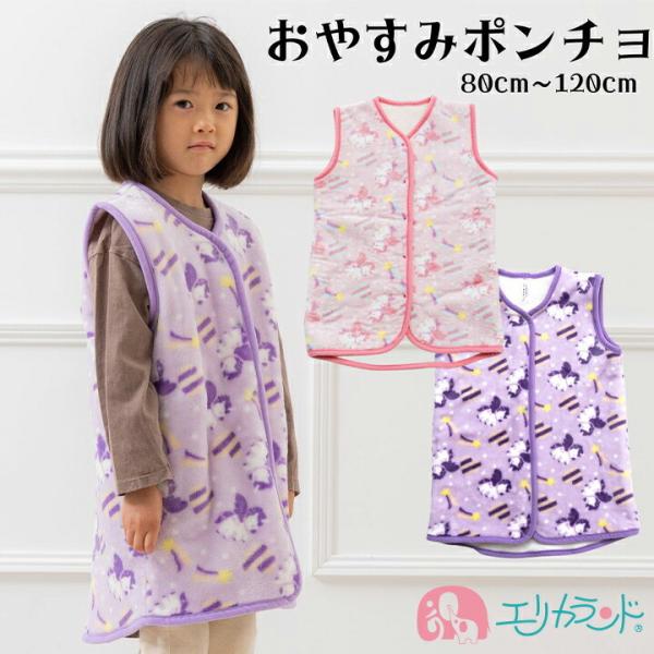 スリーパー かいまき ポンチョ 女の子 ユニコーン ピンク 紫 パープル かわいい おしゃれ 秋 冬...