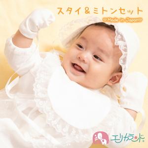 新生児ドレス用( スタイ ミトン 2点セット) 日本製 結婚式 お宮参り 男の子 女の子 出産祝い ギフト 新生児 送料無料｜erikaland-store