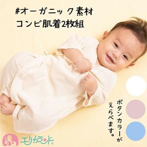 コンビ肌着 2枚セット 2枚組 肌着 オーガニックコットン 新生児 ベビー 赤ちゃん 男の子 女の子 有機栽培綿 フラットシーマ 年中素材 送料無料｜エリカランド ストア