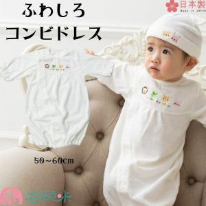 コンビドレス＆帽子セット 日本製 白 退院 お祝い ツーウェイオール