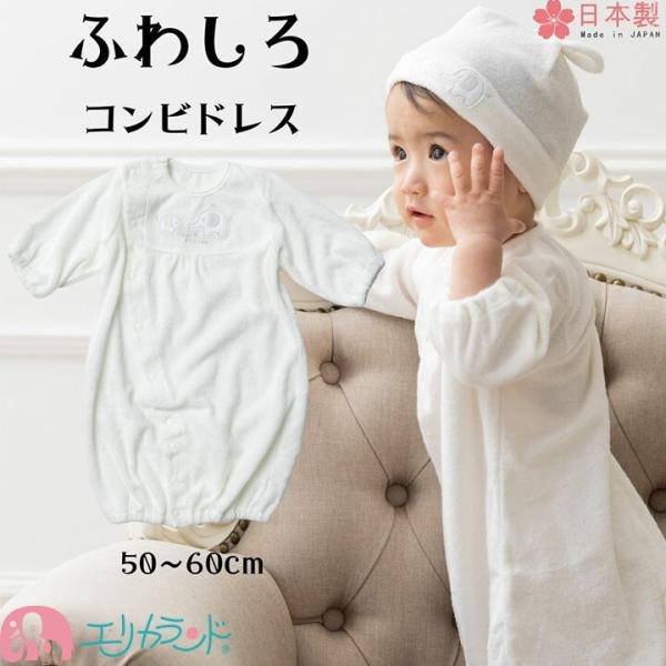 ロンパース コンビドレス 2WAY 新生児 子供 赤ちゃん 男の子 女の子 50cm〜60cm 日本...