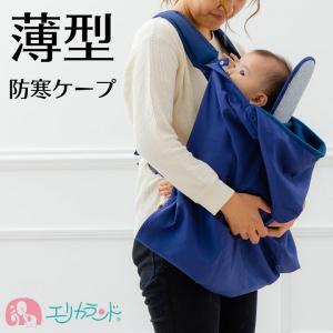 ケープ 防寒 マフ 抱っこ紐 青 ブルー かわいい 撥水