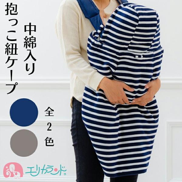 防寒ケープ フットマフ ケープ 抱っこ紐 赤ちゃん 新生児 ベビー 子供 女の子 男の子 ママ 秋 ...