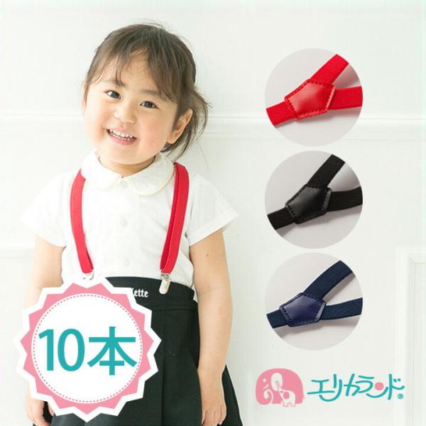 まとめ買い 10本セット サスペンダー 日本製 ベビー用 キッズ用  【身長80cm〜135cm対応...