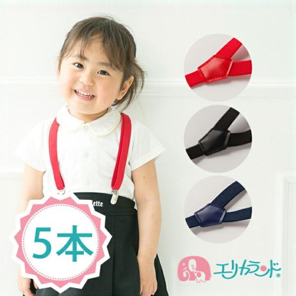 まとめ買い 5本セット サスペンダー 日本製 【身長80cm〜135cm対応】ゴム幅1.5cm Y型...