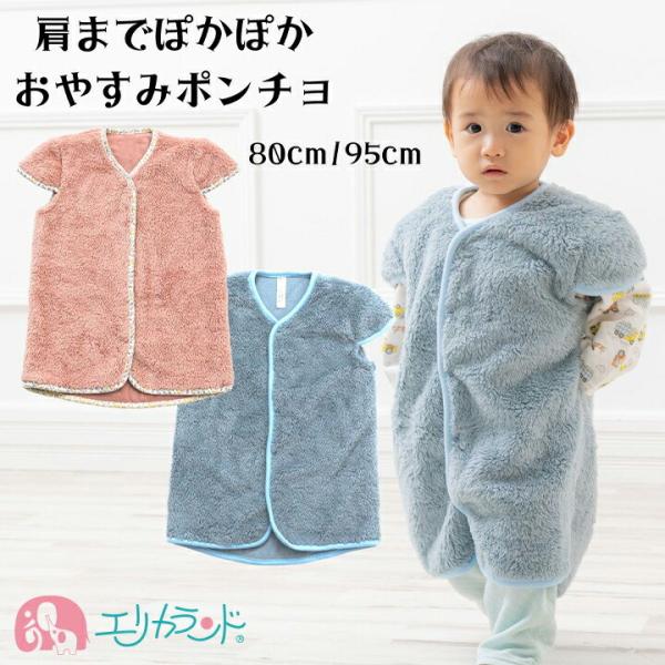 スリーパー 袖付き ロング ポンチョ ベビー 秋 冬 ピンク 青 80cm 95cm ビッグサイズ ...