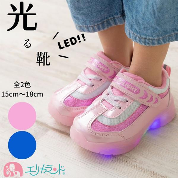 光る靴 LED ひかるシューズ 15cm 16cm 17cm 18cm 子供 男の子 女の子 ピンク...