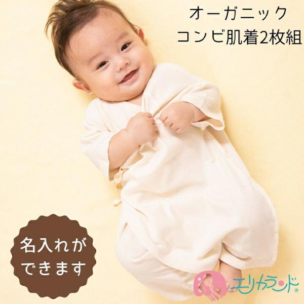 コンビ肌着 2枚組 2枚 肌着 オーガニックコットン 名入れ 名入れ刺繍 お名前入れ 新生児 ベビー...