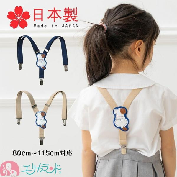 サスペンダー Y型 犬 ドッグ 動物 子供 ベビー 男の子 女の子 かわいい キナリ 紺 80cm〜...