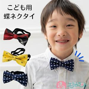 蝶ネクタイ 子供 キッズ ベビー かわいい おしゃれ 赤 黄色 紺 ゴム 着脱簡単 女の子 男の子 男女兼用 入園 卒園 入学 七五三 送料無料