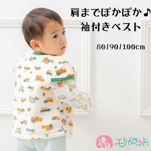 ベスト 袖付き 車柄 くるま 肩まで暖かい ホワイト 白 80cm 90cm 100cm 子供 ベビ...