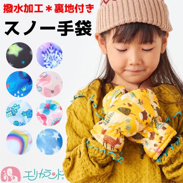スノー 手袋 スキー手袋 子ども用 3歳〜6歳  撥水加工 雪遊び 秋 冬 雪 対策 防寒 通学 通...