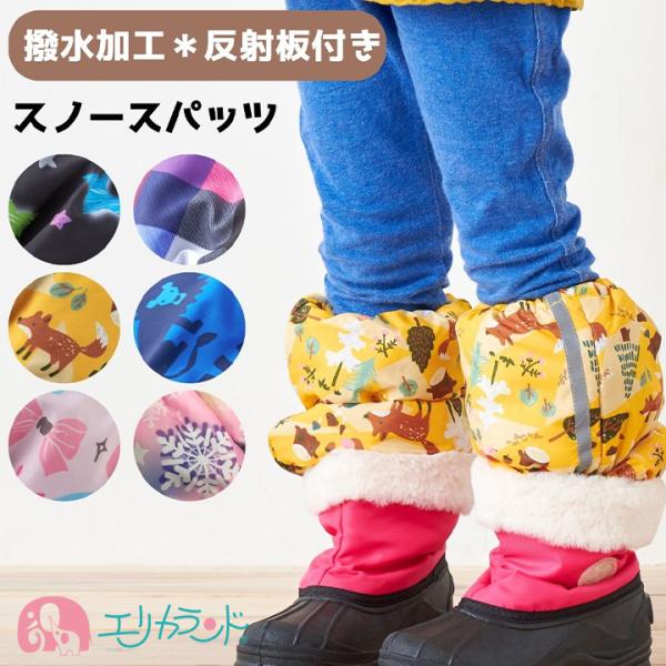 スノー スパッツ 子ども用 80cm〜120cm カバー レッグ 撥水加工 雪遊び 秋 冬 雪 対策...