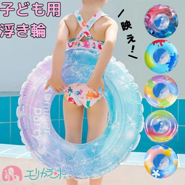 浮き輪 うきわ 子供 ベビー ジュニア キッズ 夏 かわいい おしゃれ 人気 女の子 男の子 幼児 ...