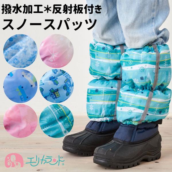 スノー スパッツ 子ども用 80cm〜120cm 撥水 防寒 通学 通園 反射テープ付き 男の子 女...