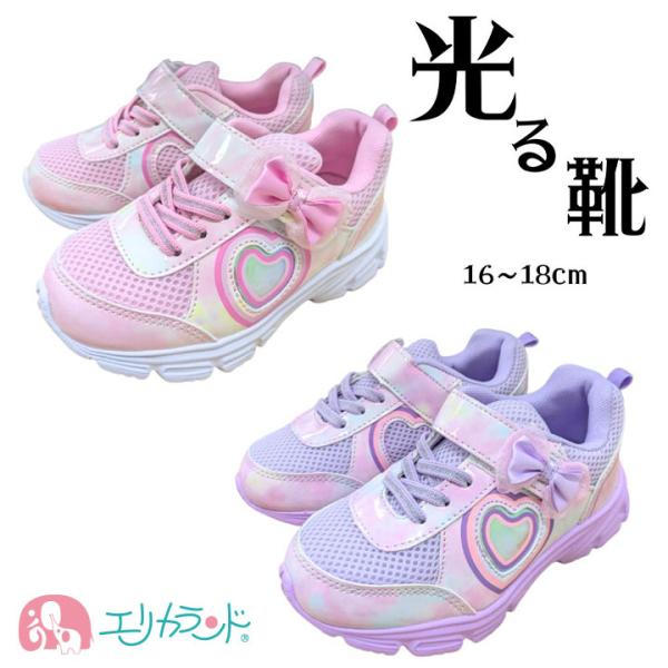 光る靴 ひかるシューズ 16cm 17cm 18cm 女の子 園児 幼児 キッズ かわいい ハート ...