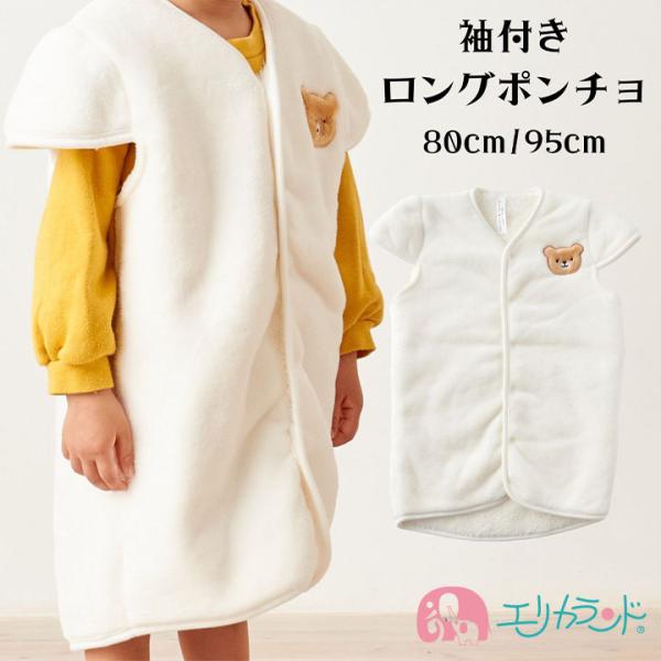 スリーパー 袖付き ロング ポンチョ ベビー 秋 冬 80cm 95cm クマ シンプル かわいい ...
