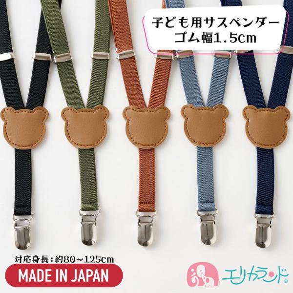 サスペンダー Y型 1.5cm幅 細め 子ども用 クマ 日本製 青 黒 グレー カーキ キャメル 女...
