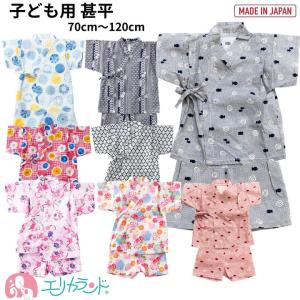 甚平 日本製 子ども キッズ セパレート 女の子 男の子 70cm 80cm 90cm 95cm 100cm 110cm 120cm 130cm 夏祭り 花火大会 送料無料