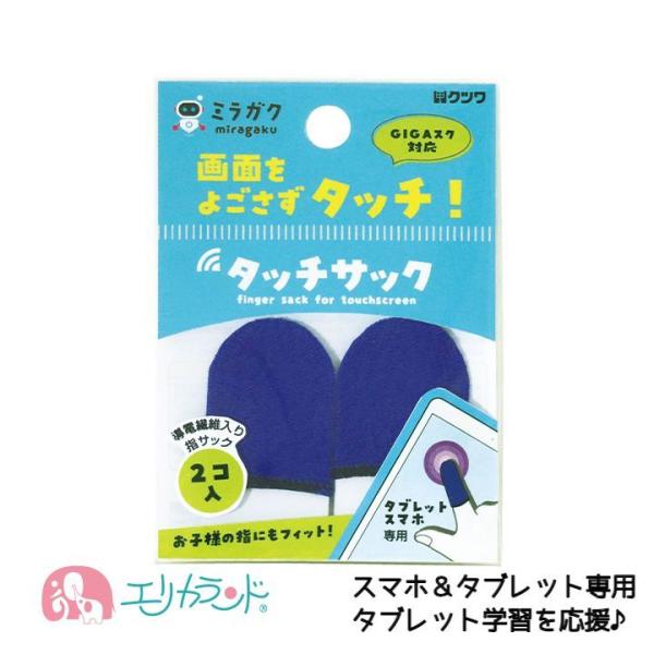 タブレット スマホ 指サック タッチ タッチサック ブルー 青 2個入 オンライン授業 ミラガク 男...