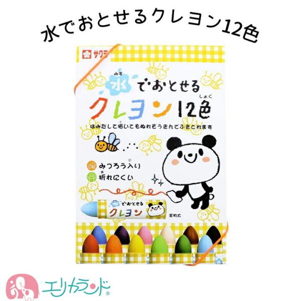 サクラクレパス 水でおとせるクレヨン 12色 手が汚れない みつろう入り 折れにくい 子供 園児 幼...