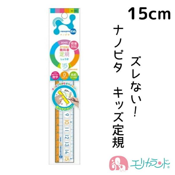 ソニック 定規 15cm ナノピタ 直線定規 大きい目盛り 滑りにくい 滑り止め加工 子供 キッズ ...