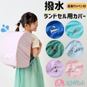 ランドセルカバー レインカバー 撥水 ケース一体型 小学生