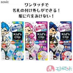 ソニック キッズクリップ ミニ 名札 ブルー ライトブルー ピンク 子供 小学生 幼稚園 服に穴を空けない 安心 安全 針を触らない はさむだけ ワンタッチ｜エリカランド ストア