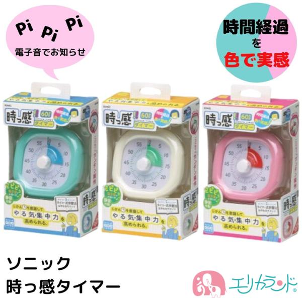 ソニック 時っ感タイマー じっかんタイマー アイボリー ミント ピンク 時間管理 宿題 集中力 勉強...