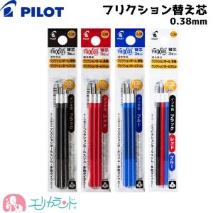 パイロット フリクション 替え芯 3本入 0.38mm フリクションボール フリクションボールスリム 多色用 黒 赤 青 送料無料