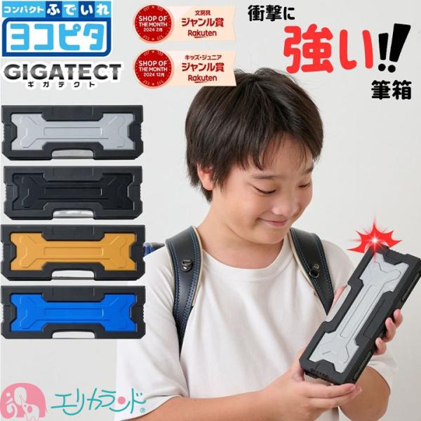 【2026年度】筆箱 小学生 ギガテクト ヨコピタ 耐衝撃型 無地 黒 緑 青 両面 鉛筆削り付き ...