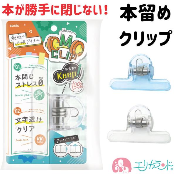 ソニック オモクリップ OMOクリップ 教科書 留める 本留め クリップ 勉強 料理本 ワーク 分厚...