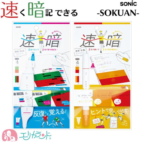ソニック 速暗 暗記用ペン シート4枚セット 学習支援 文具 受験 必勝 送料無料