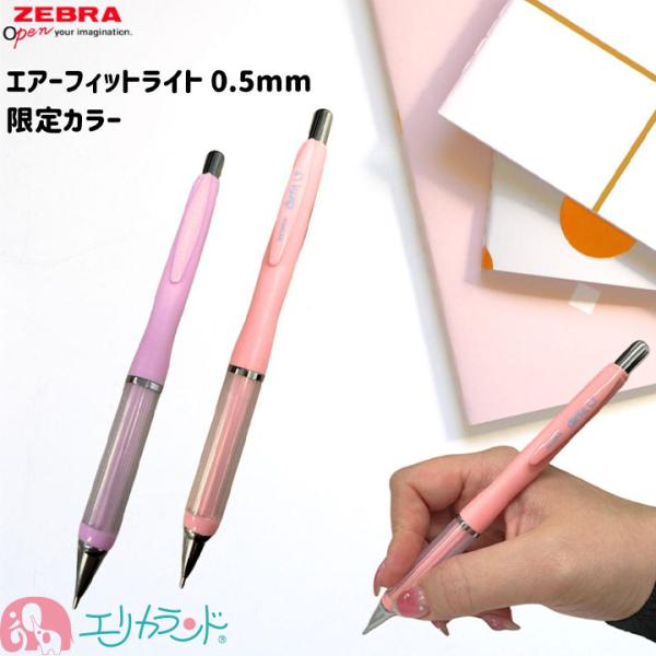 ゼブラ エアーフィットライト シャープペンシル 0.5mm パステルレッド パステルマゼンタ 限定色...