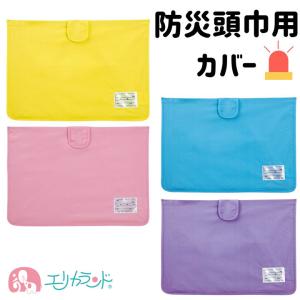 防災頭巾カバー 防災ずきん用 難燃加工 無地 ピンク/ブルー/イエロー L