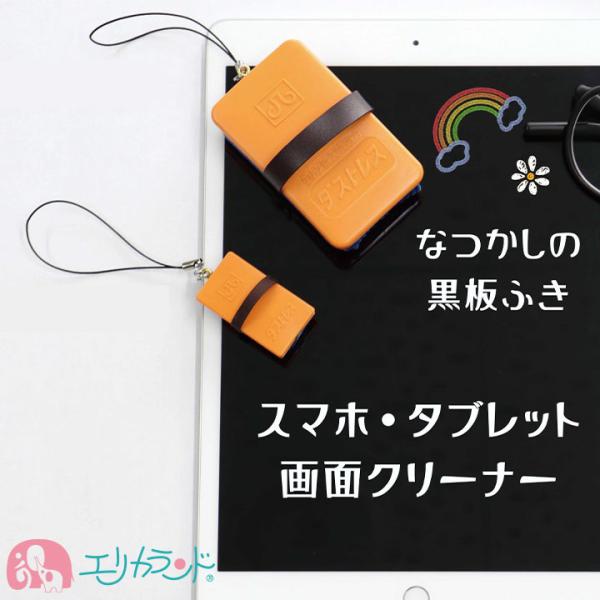 黒板ふき 画面クリーナー スマホ タブレット Sサイズ SSサイズ 日本理化学 おしゃれ かわいい ...