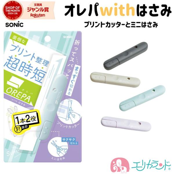 ソニック オレパwithはさみ プリントカッター ミニはさみ 子ども 大人 便利 文房具 送料無料