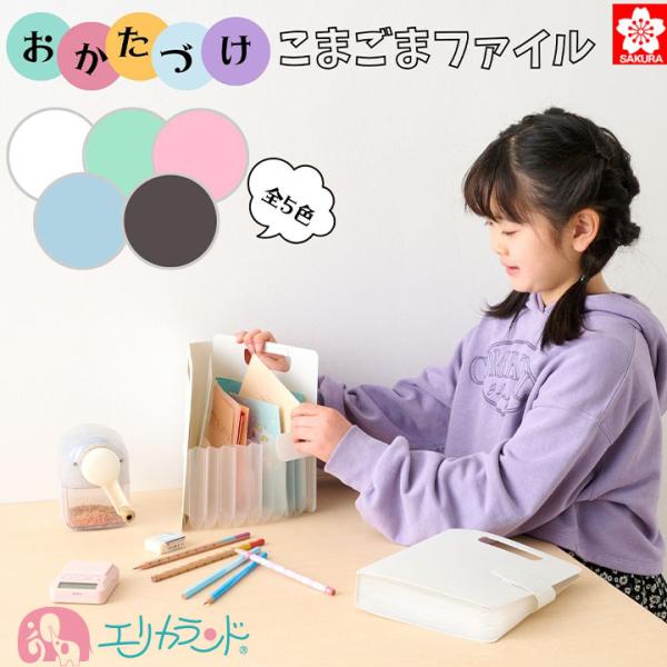 サクラクレパス こまごまファイル 自立型 軽量 コンパクト 書類収納 小物整理 便利グッズ 送料無料