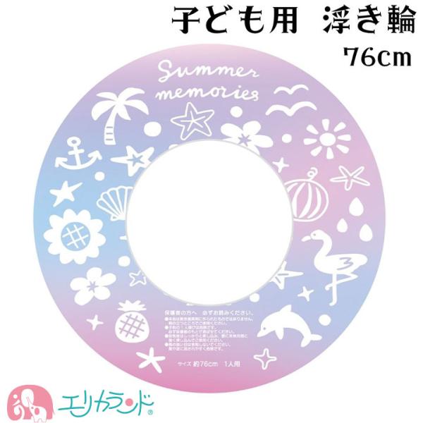 浮き輪 うきわ 子ども 76cm ピンク グラデーション アニマル 女の子 小学生 高学年 中学生 ...